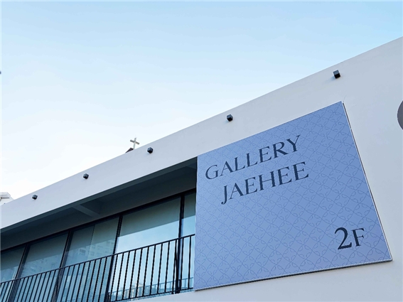 [갤러리 재희 외경]